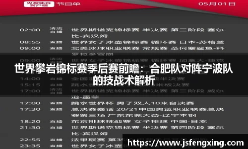 世界攀岩锦标赛季后赛前瞻：合肥队对阵宁波队的技战术解析