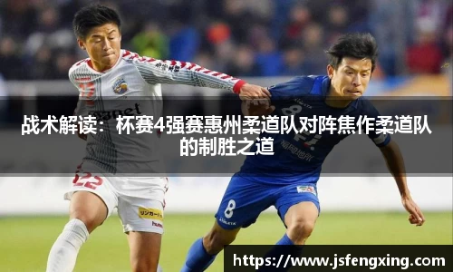 战术解读：杯赛4强赛惠州柔道队对阵焦作柔道队的制胜之道