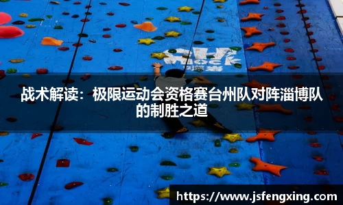 战术解读：极限运动会资格赛台州队对阵淄博队的制胜之道