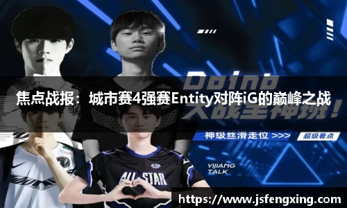 焦点战报：城市赛4强赛Entity对阵iG的巅峰之战