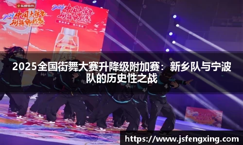 2025全国街舞大赛升降级附加赛：新乡队与宁波队的历史性之战