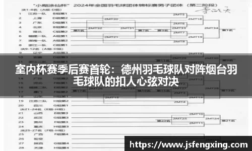 室内杯赛季后赛首轮：德州羽毛球队对阵烟台羽毛球队的扣人心弦对决