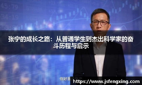 张宁的成长之路：从普通学生到杰出科学家的奋斗历程与启示