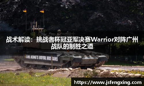 战术解读：挑战者杯冠亚军决赛Warrior对阵广州战队的制胜之道